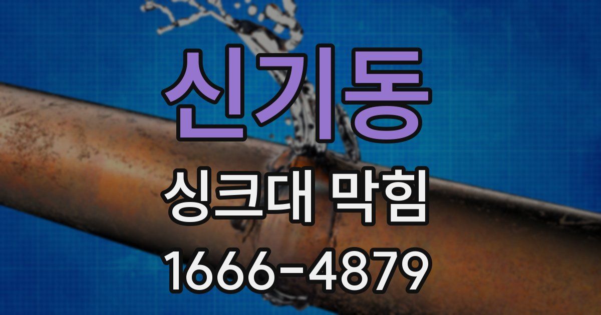 신기동 싱크대 막힘