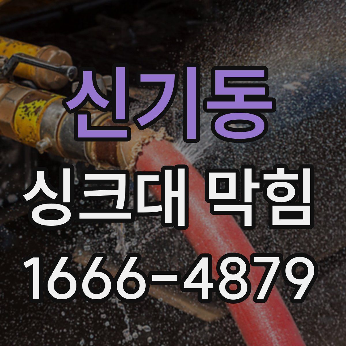 신기동 싱크대 막힘