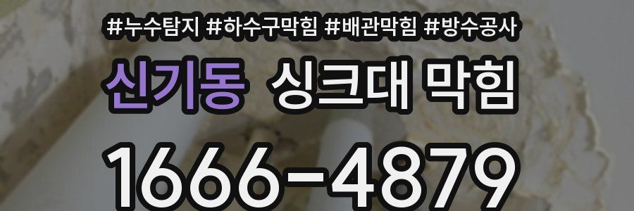신기동 싱크대 막힘