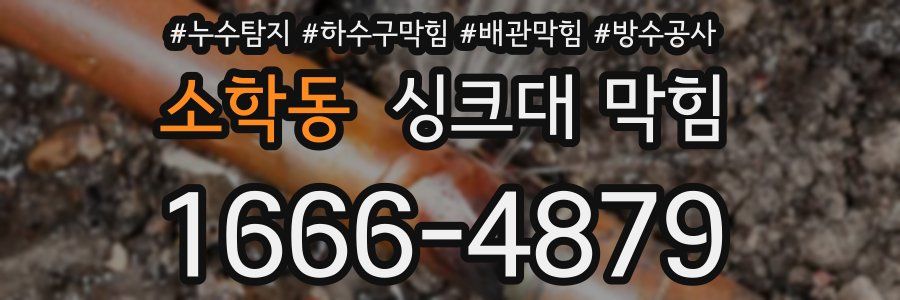 소학동 싱크대 막힘