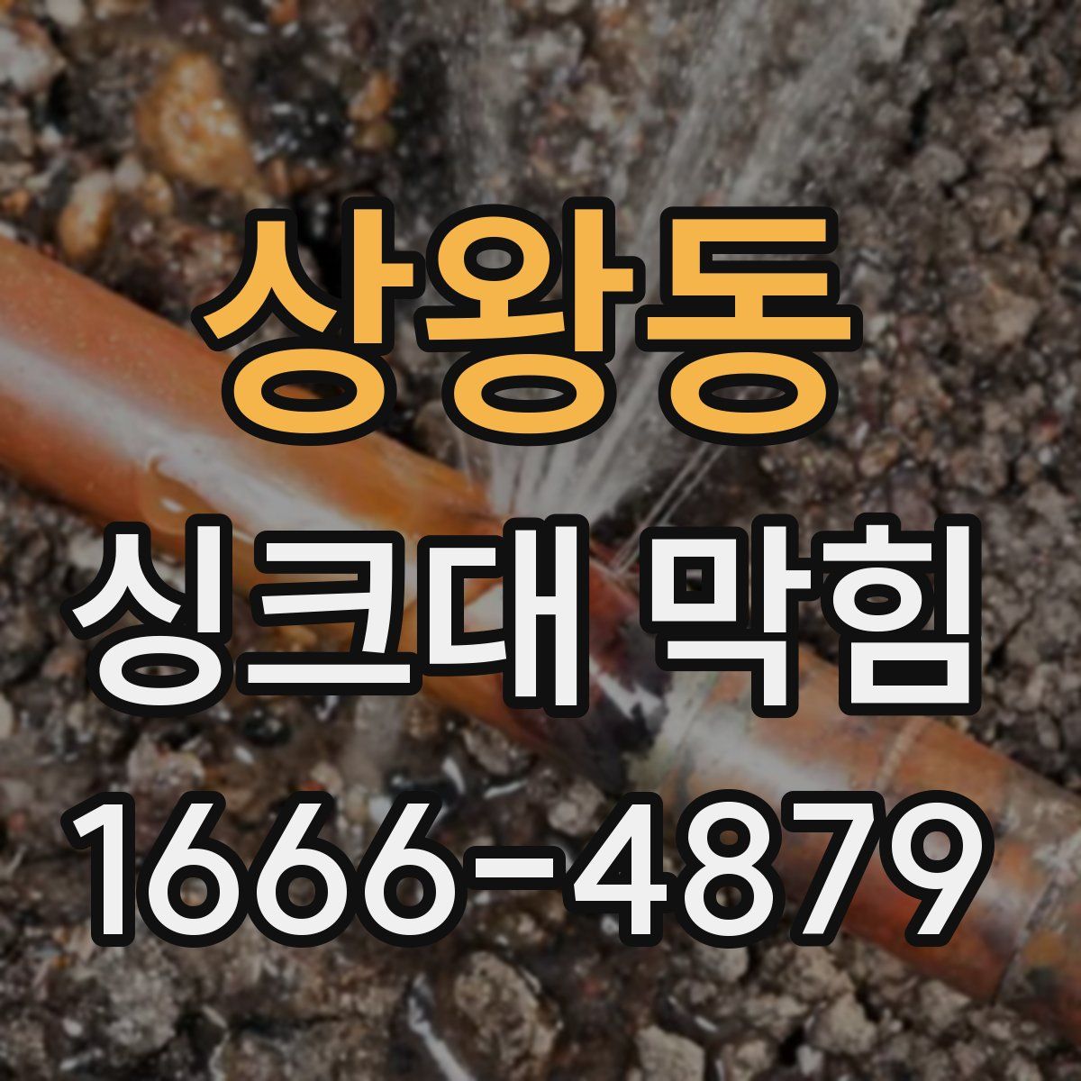 상왕동 싱크대 막힘