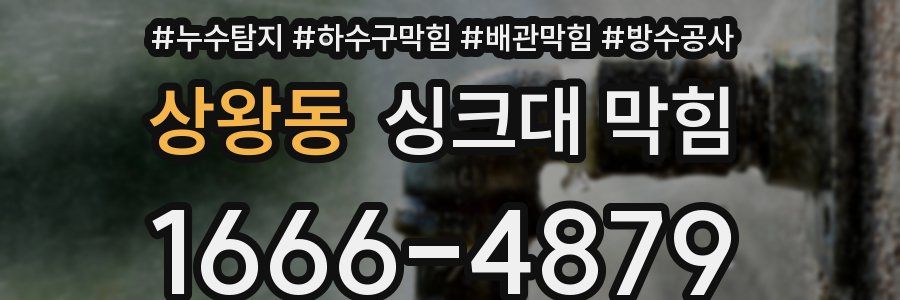 상왕동 싱크대 막힘