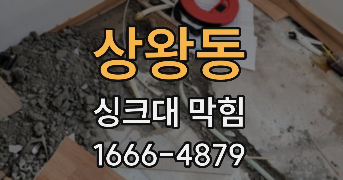 상왕동 싱크대 막힘