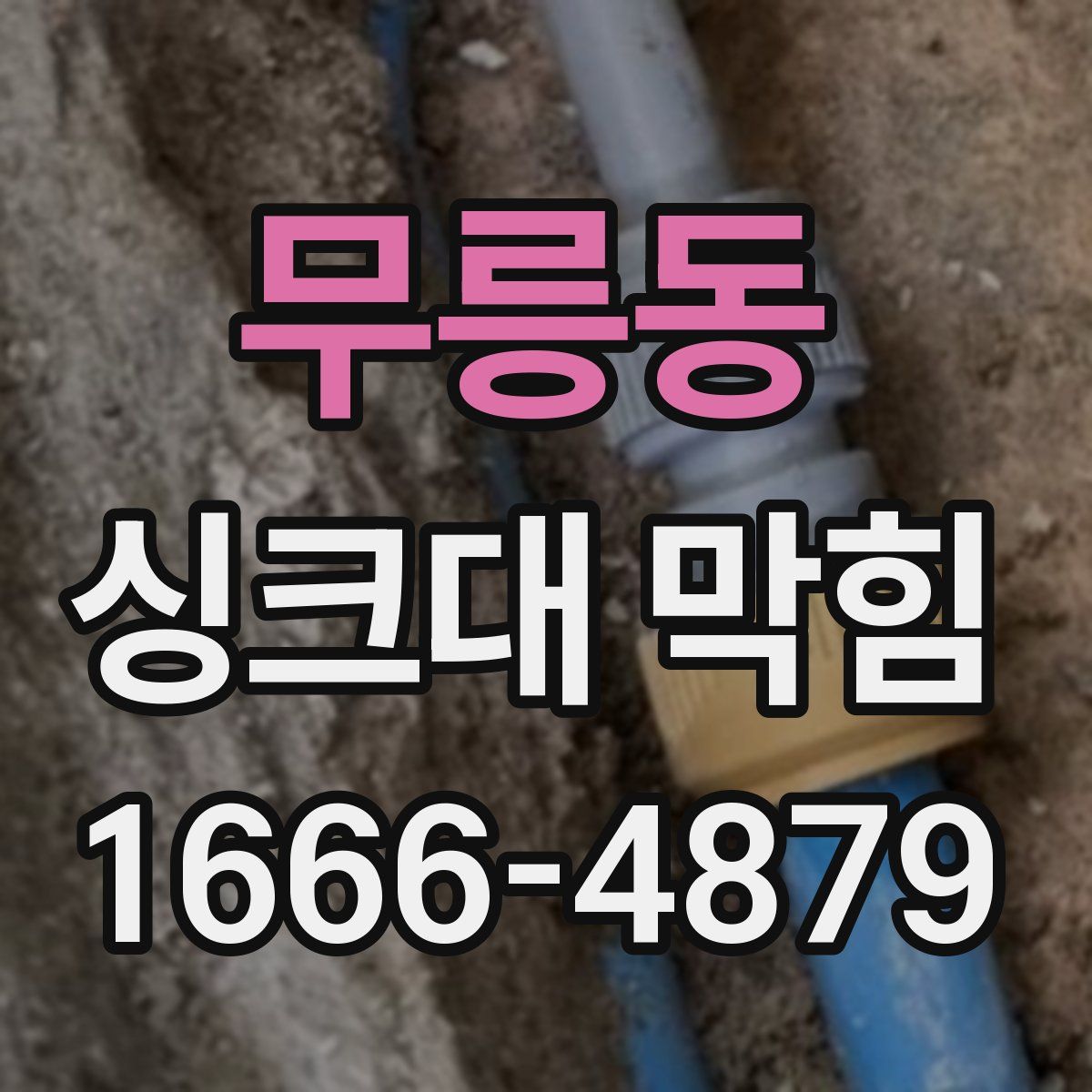 무릉동 싱크대 막힘