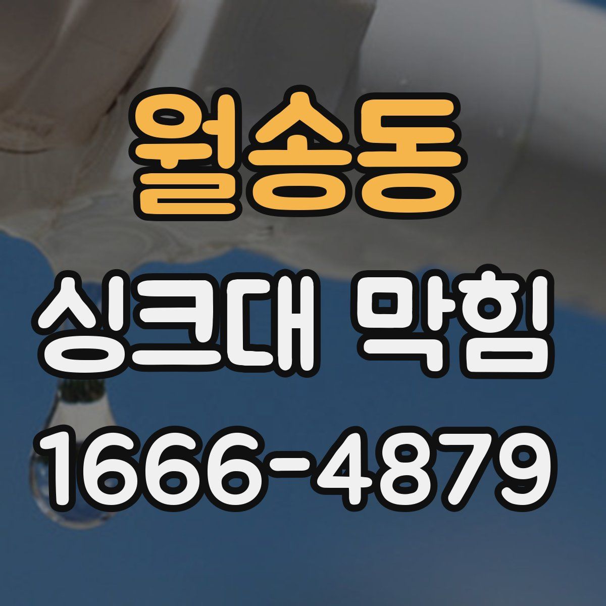 월송동 싱크대 막힘