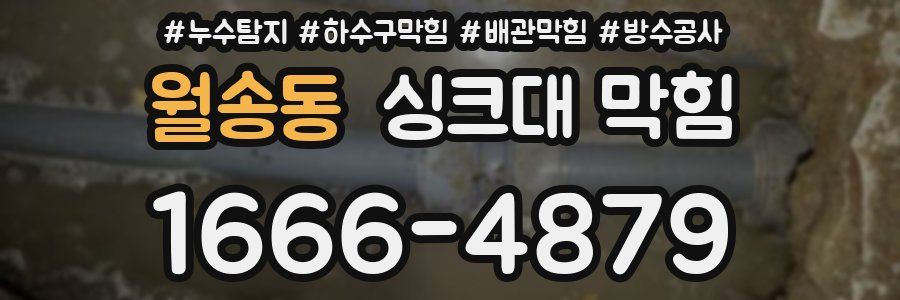 월송동 싱크대 막힘