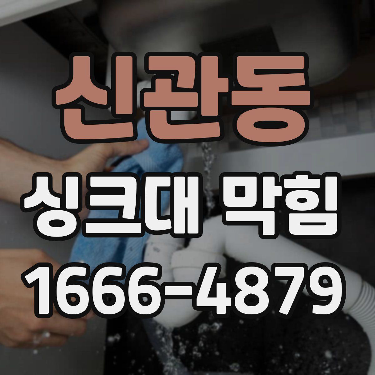 신관동 싱크대 막힘