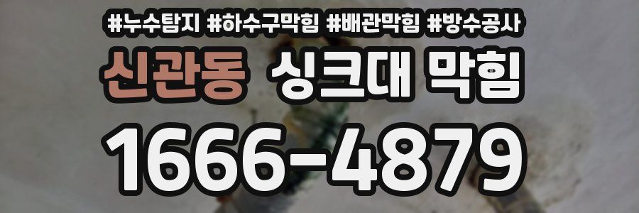 신관동 싱크대 막힘