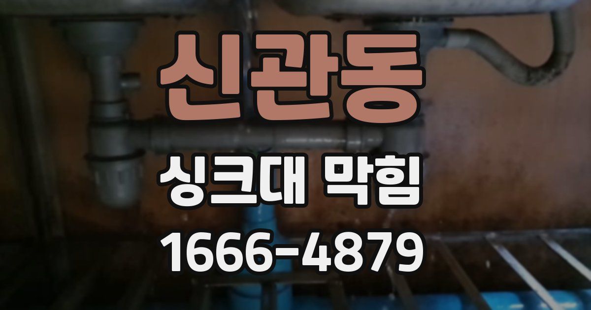 신관동 싱크대 막힘