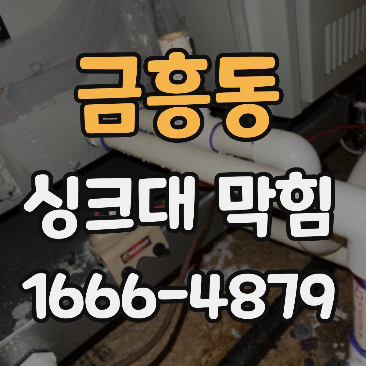 금흥동 싱크대 막힘
