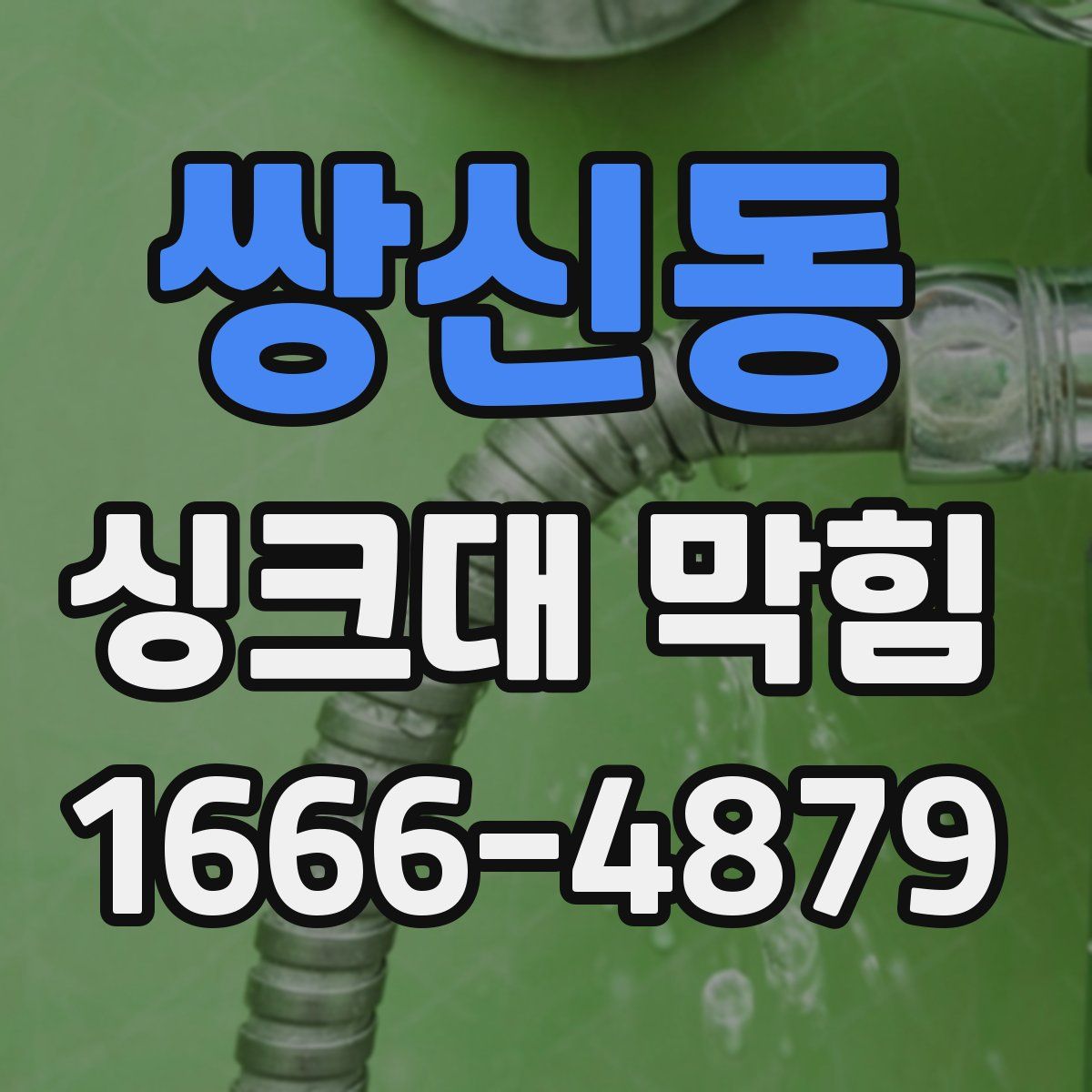 쌍신동 싱크대 막힘
