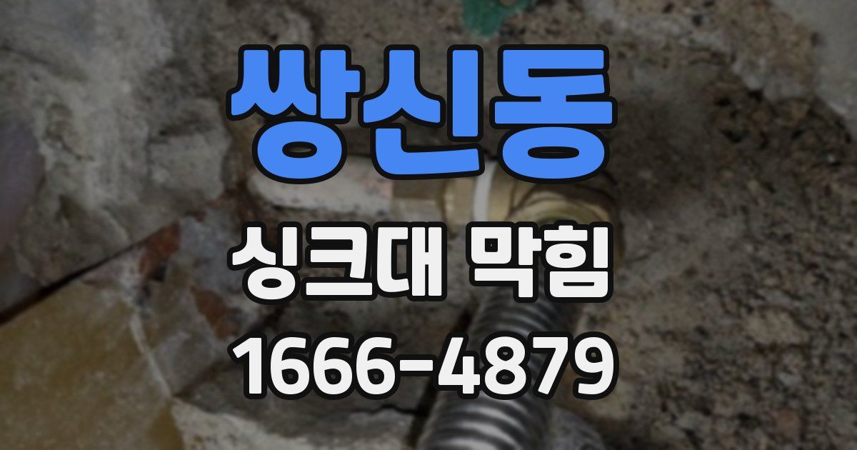 쌍신동 싱크대 막힘