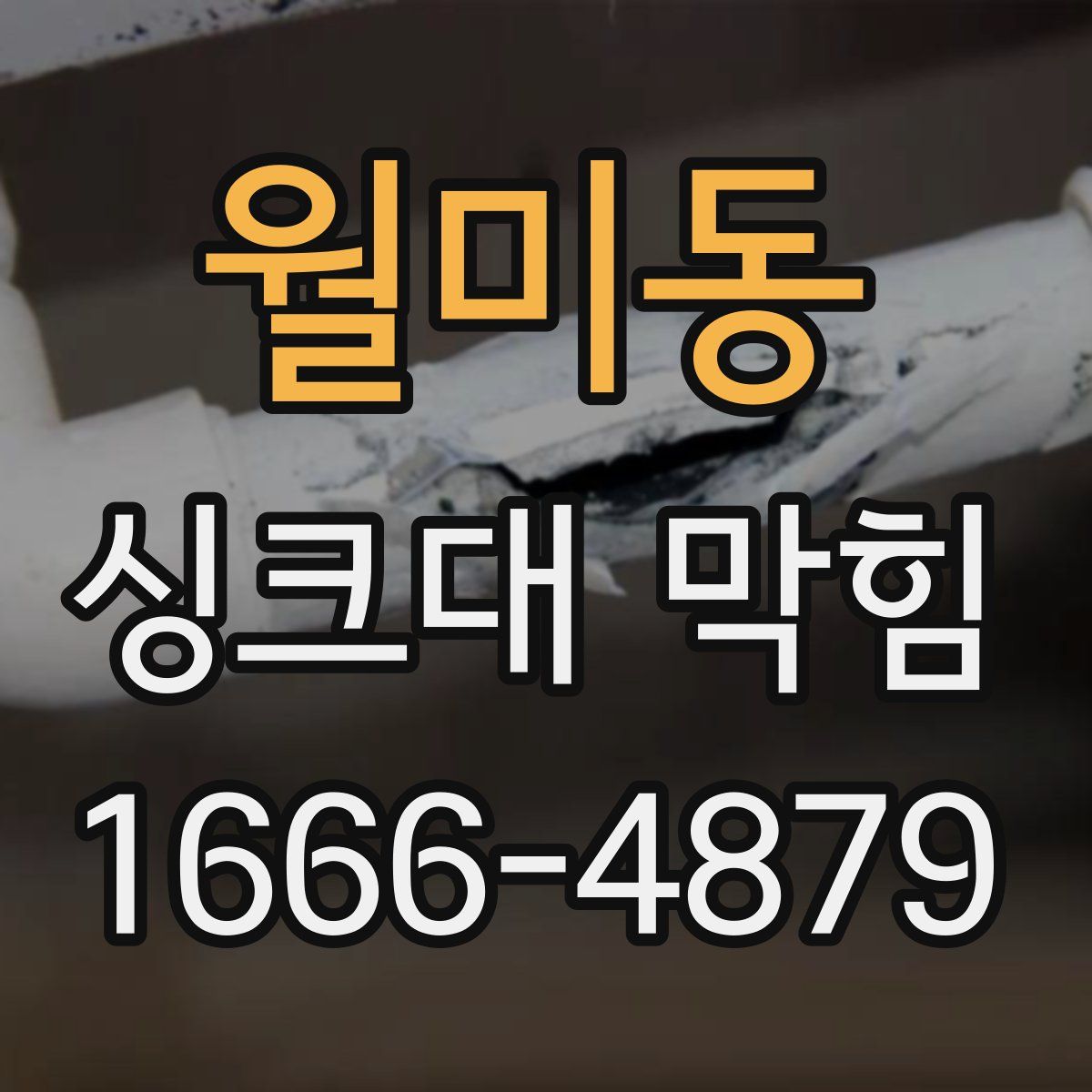 월미동 싱크대 막힘