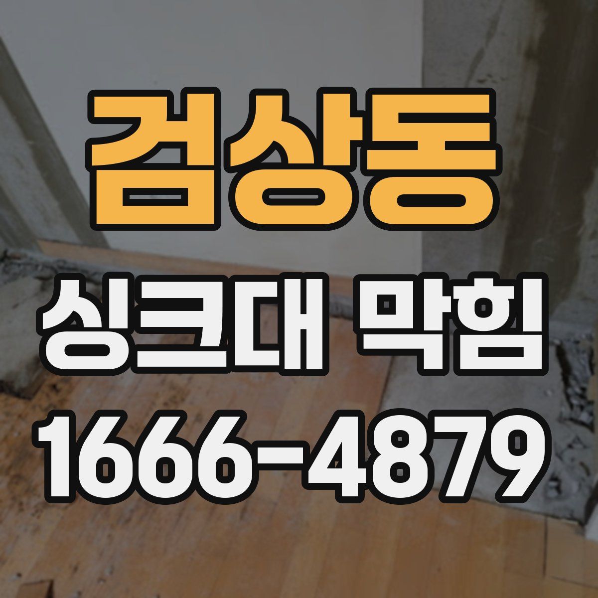 검상동 싱크대 막힘