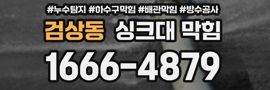 검상동 싱크대 막힘