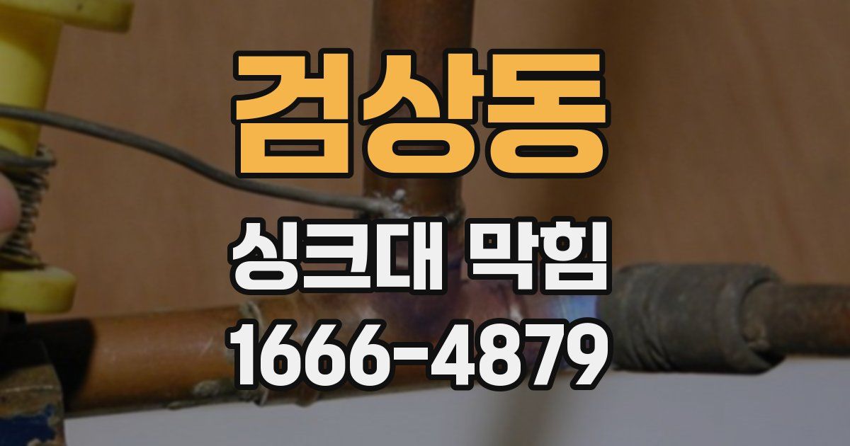 검상동 싱크대 막힘
