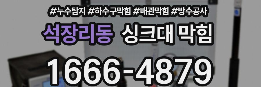 석장리동 싱크대 막힘