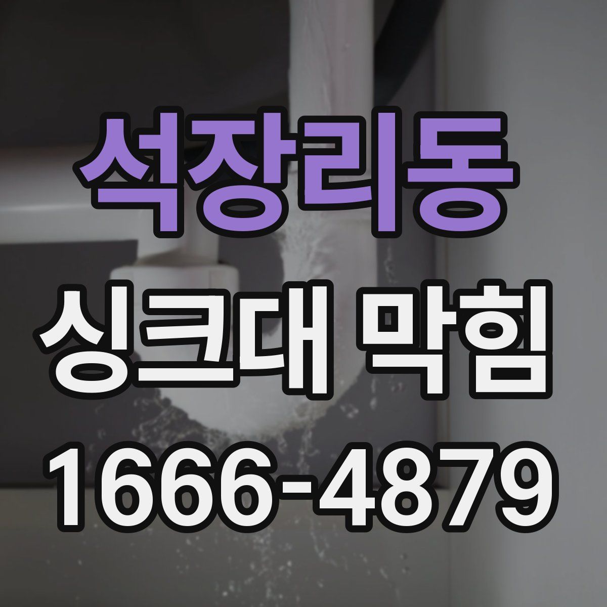 석장리동 싱크대 막힘
