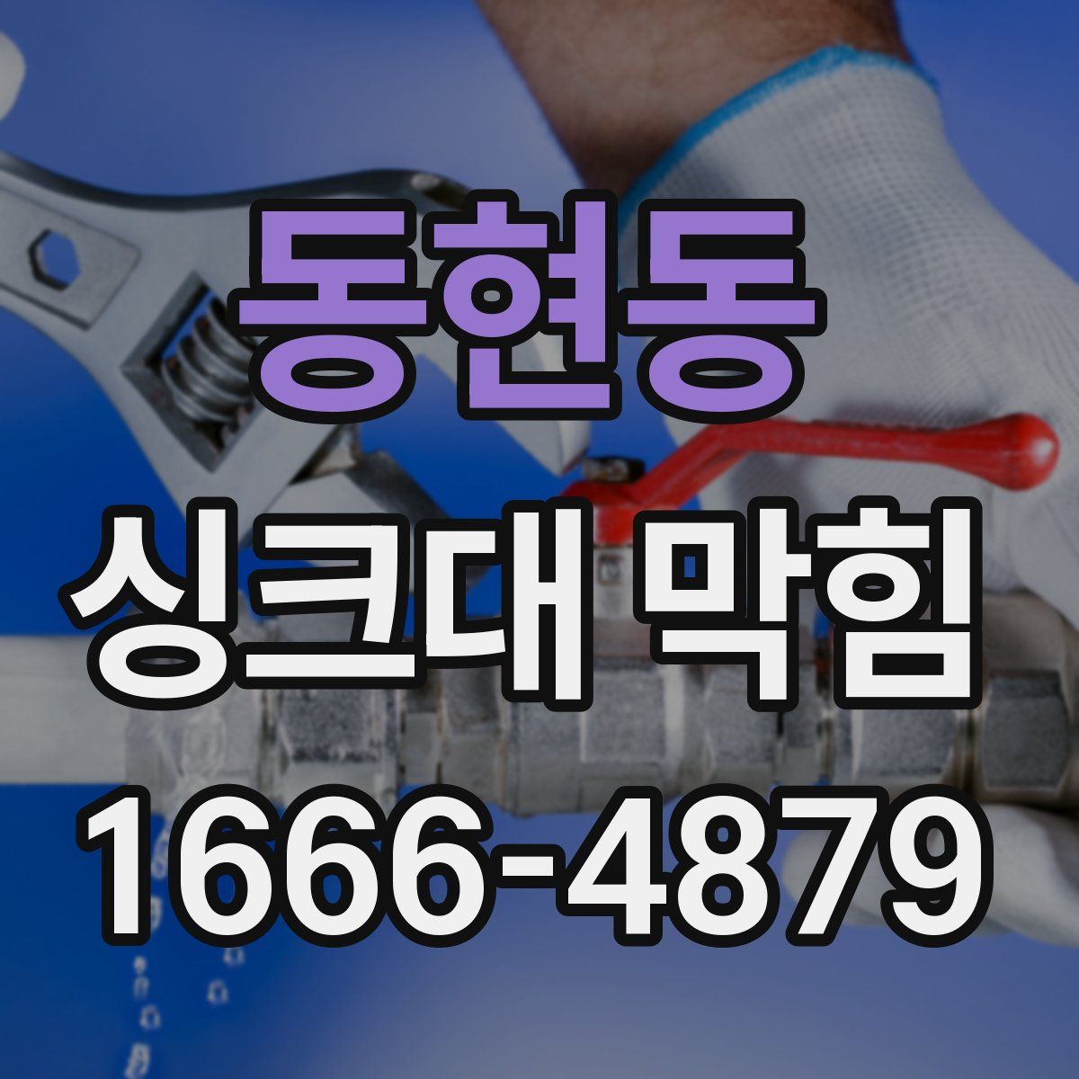 동현동 싱크대 막힘