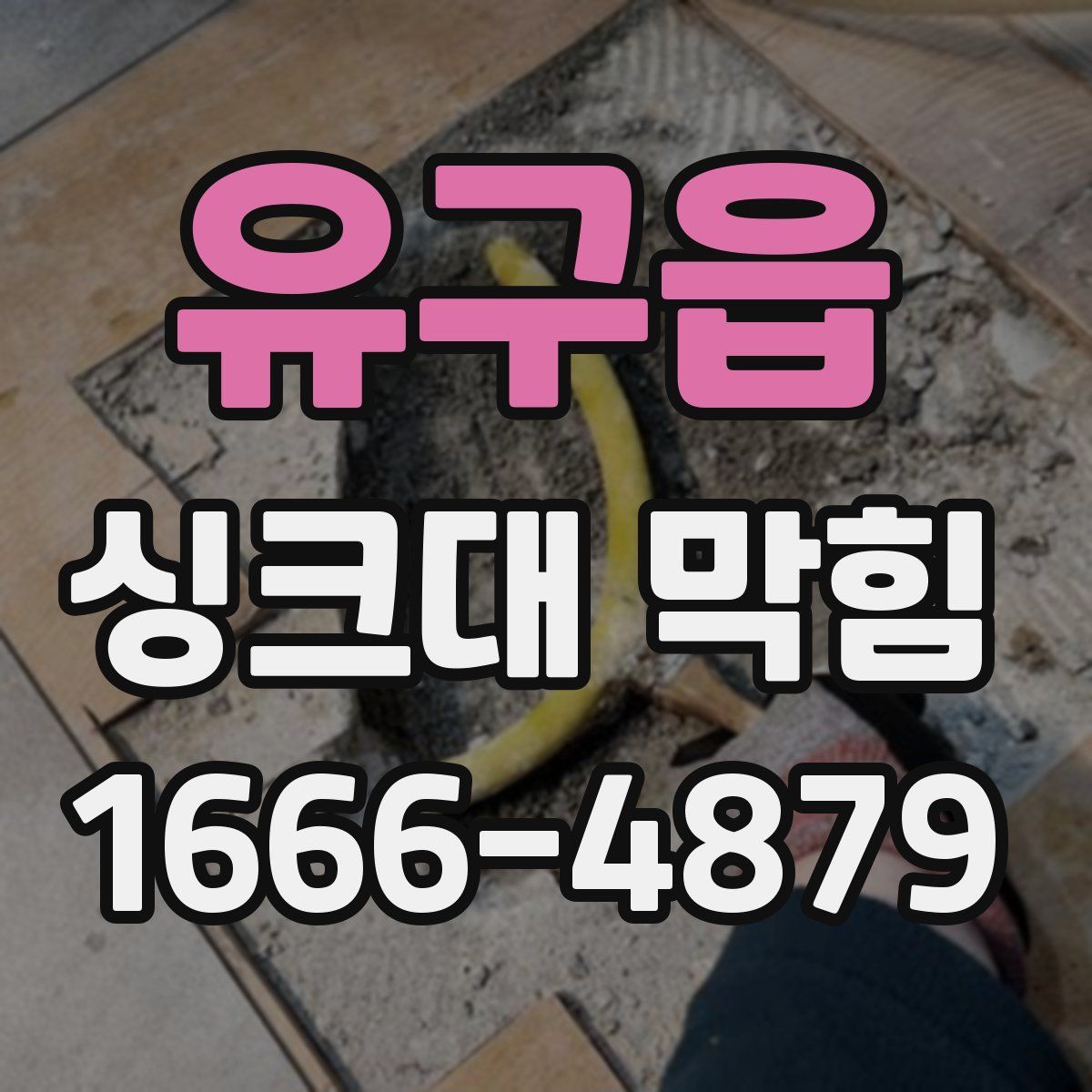 유구읍 싱크대 막힘