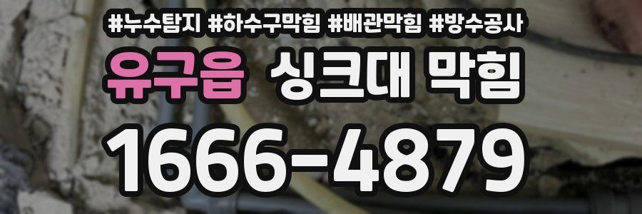 유구읍 싱크대 막힘
