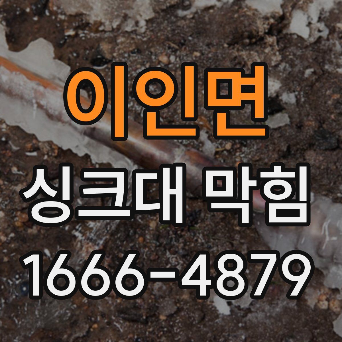 이인면 싱크대 막힘