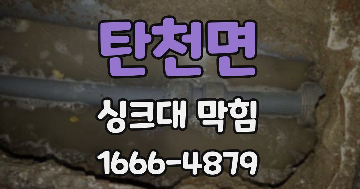 탄천면 싱크대 막힘