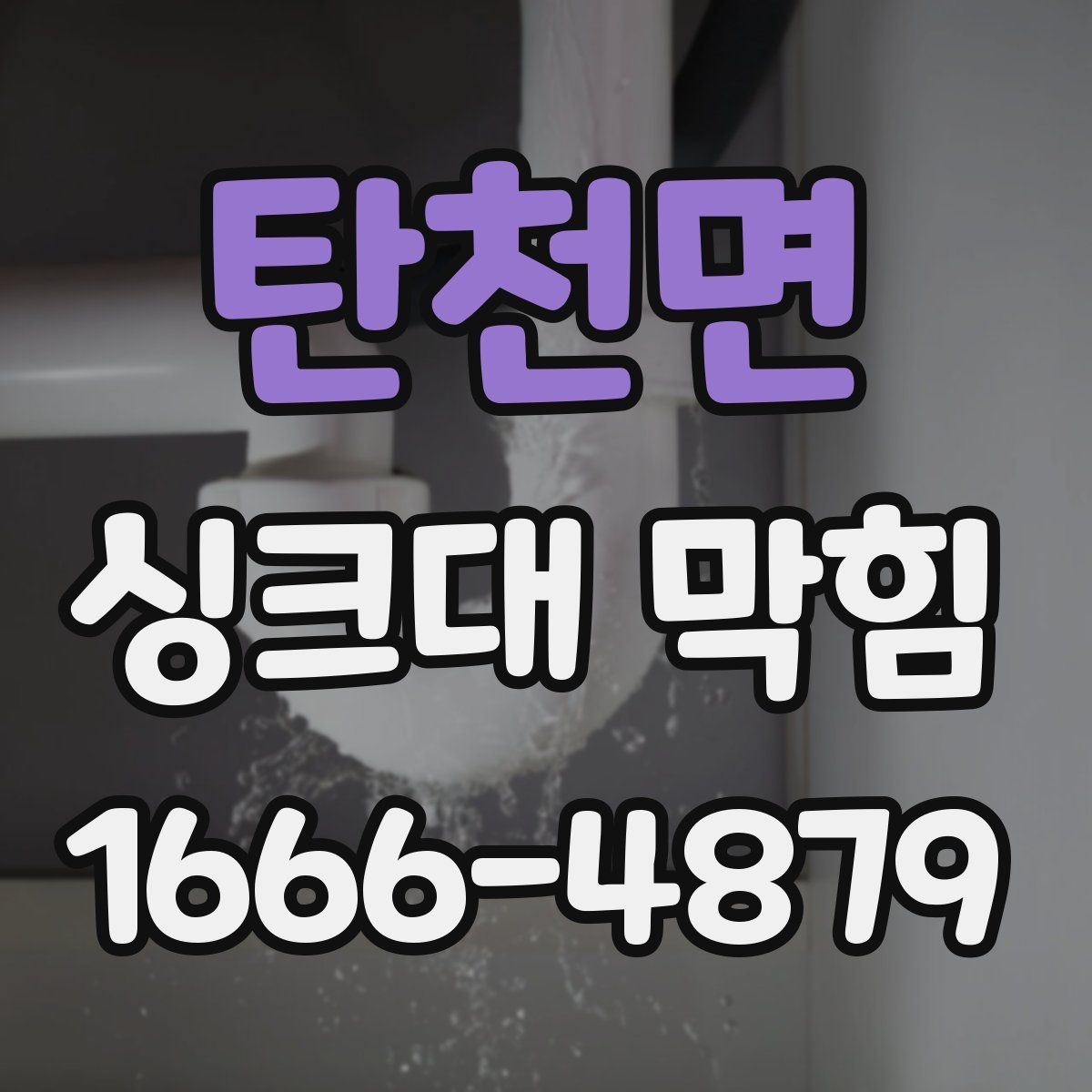 탄천면 싱크대 막힘