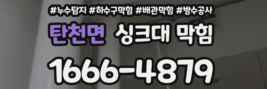 탄천면 싱크대 막힘