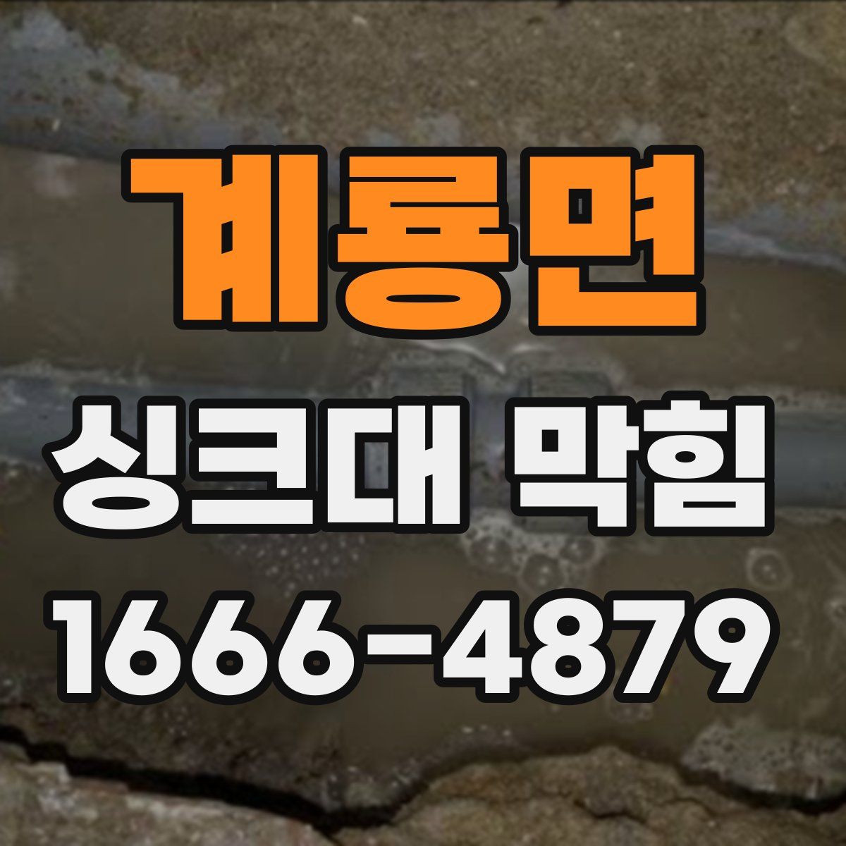 계룡면 싱크대 막힘