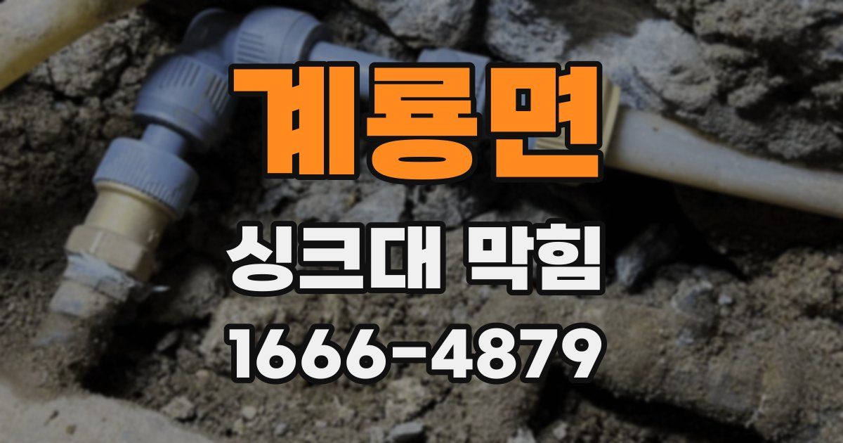 계룡면 싱크대 막힘