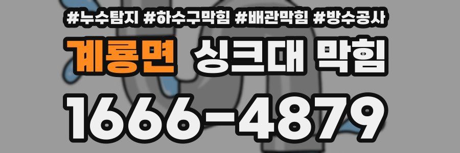 계룡면 싱크대 막힘