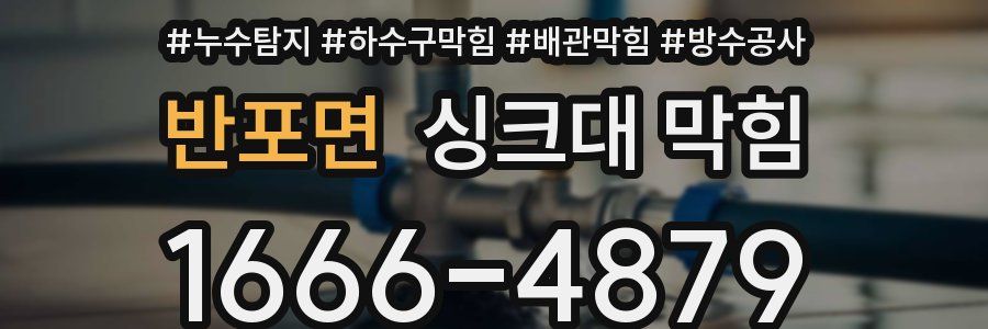 반포면 싱크대 막힘