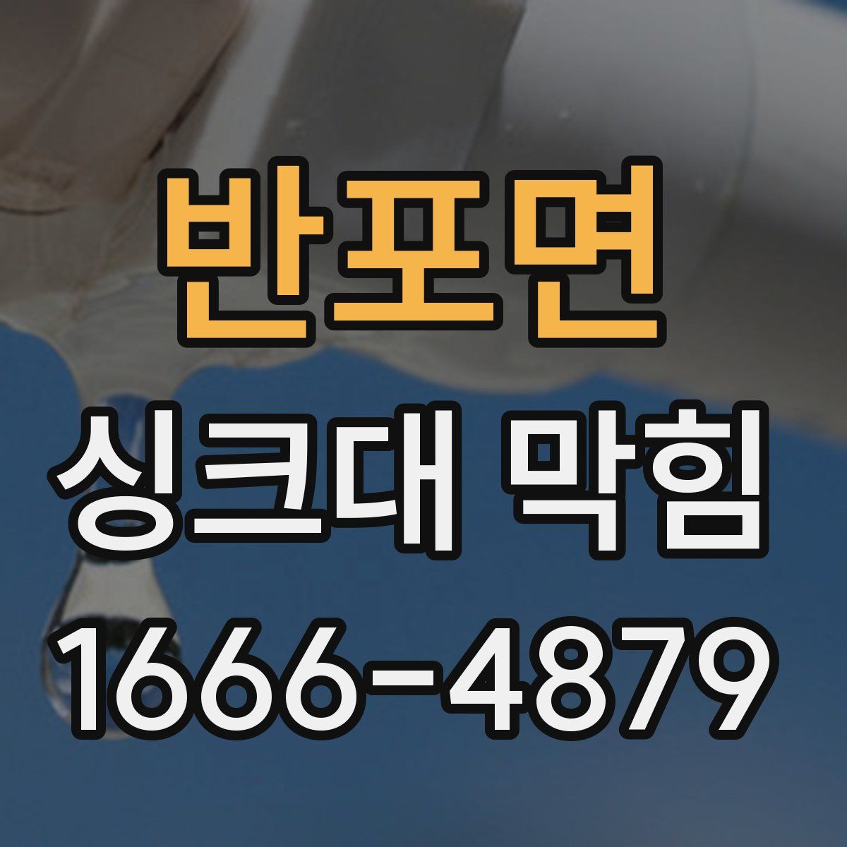 반포면 싱크대 막힘