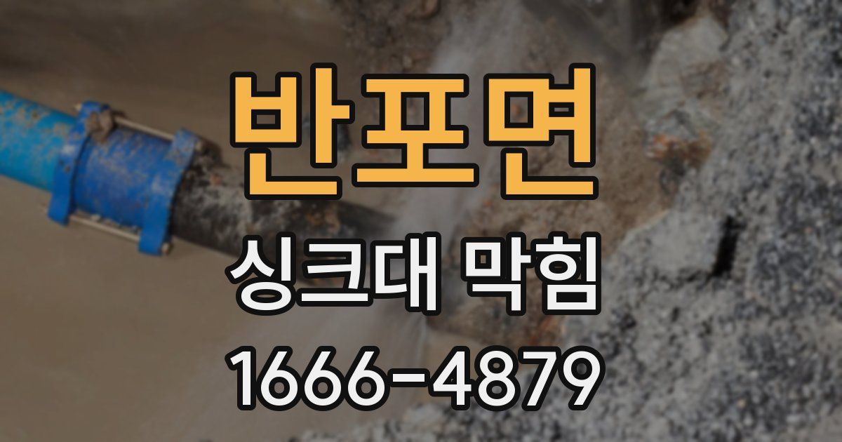 반포면 싱크대 막힘