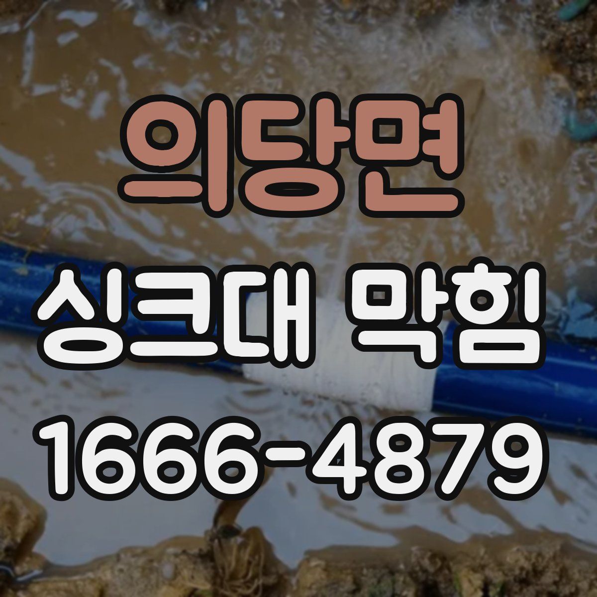 의당면 싱크대 막힘