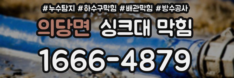 의당면 싱크대 막힘