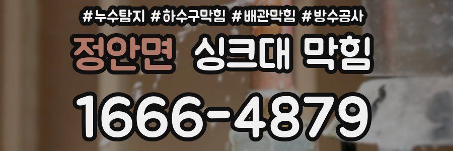 정안면 싱크대 막힘