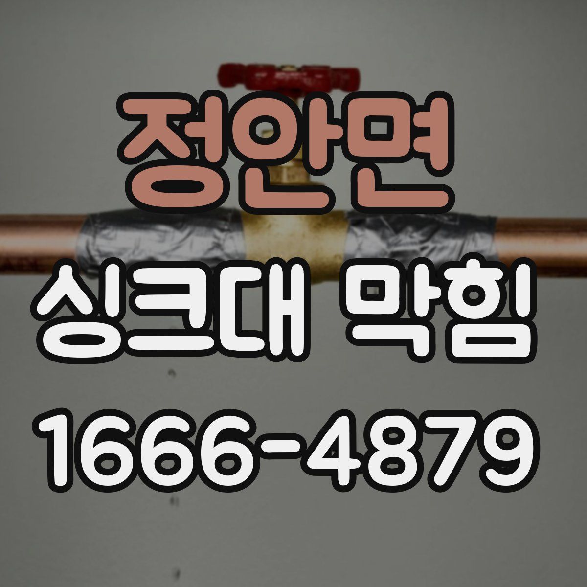 정안면 싱크대 막힘