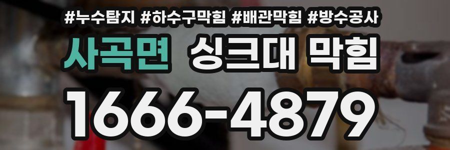 사곡면 싱크대 막힘