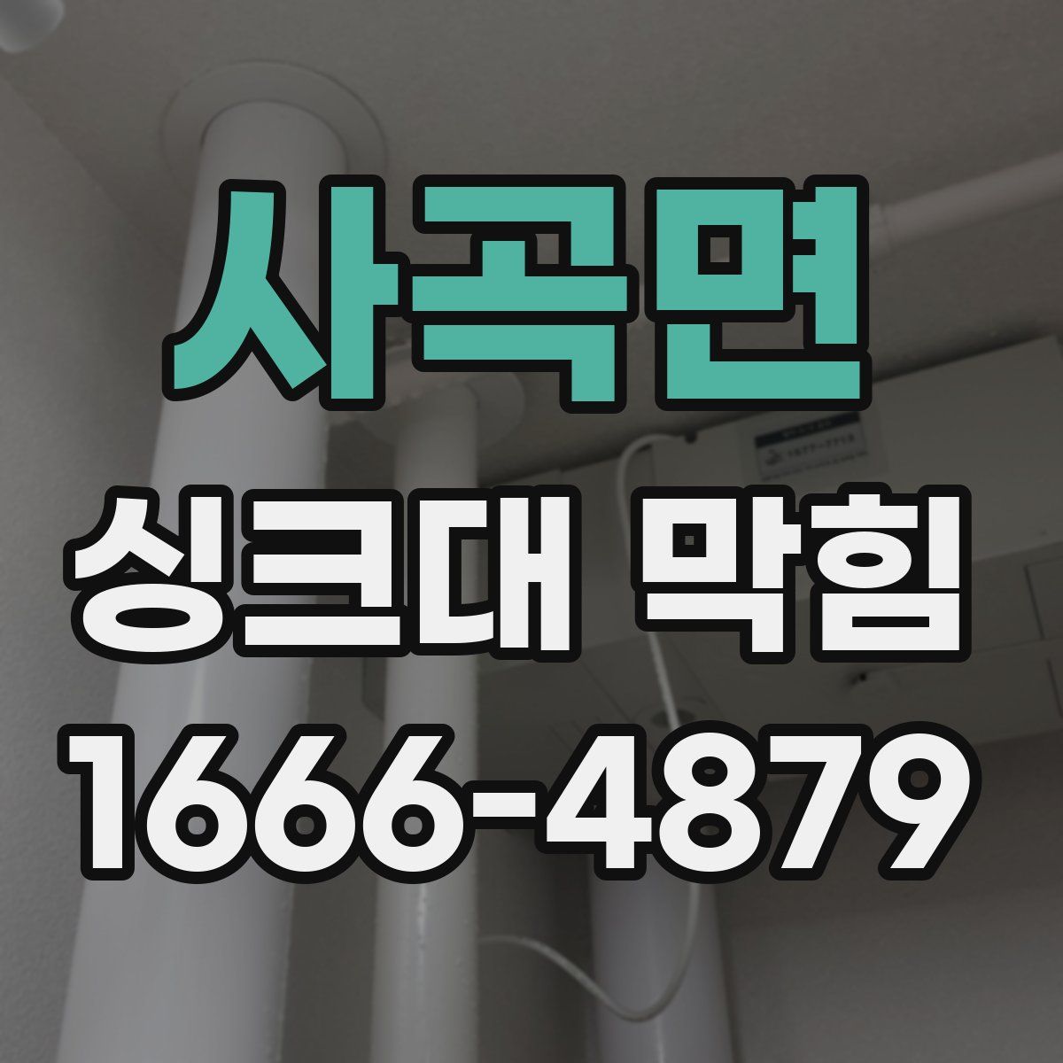 사곡면 싱크대 막힘