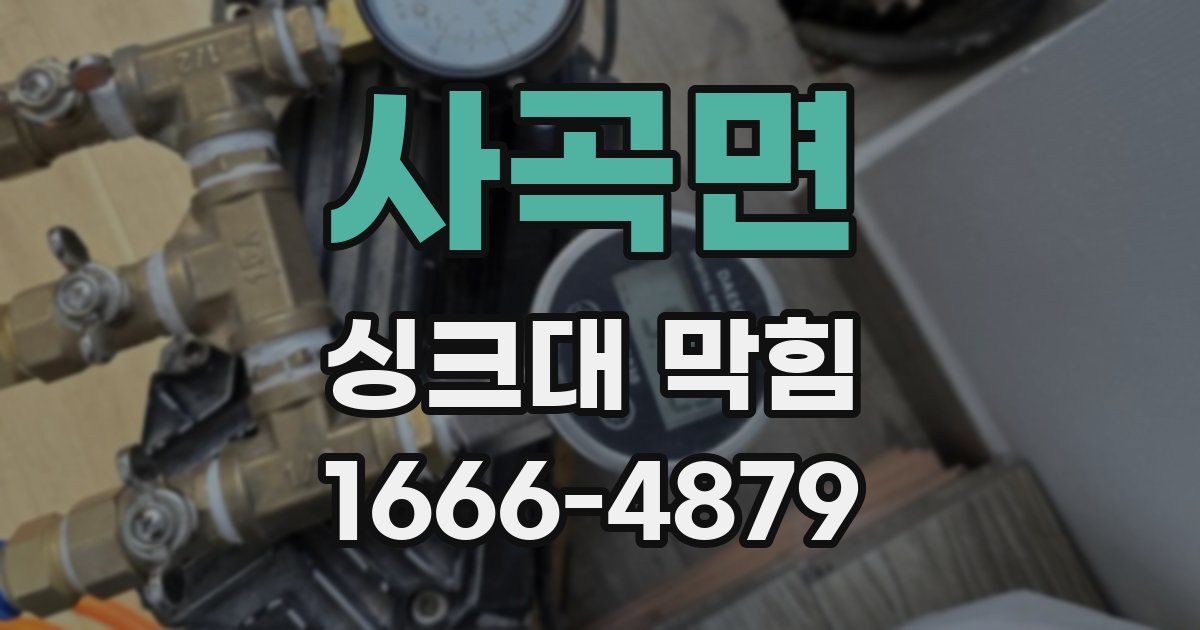 사곡면 싱크대 막힘