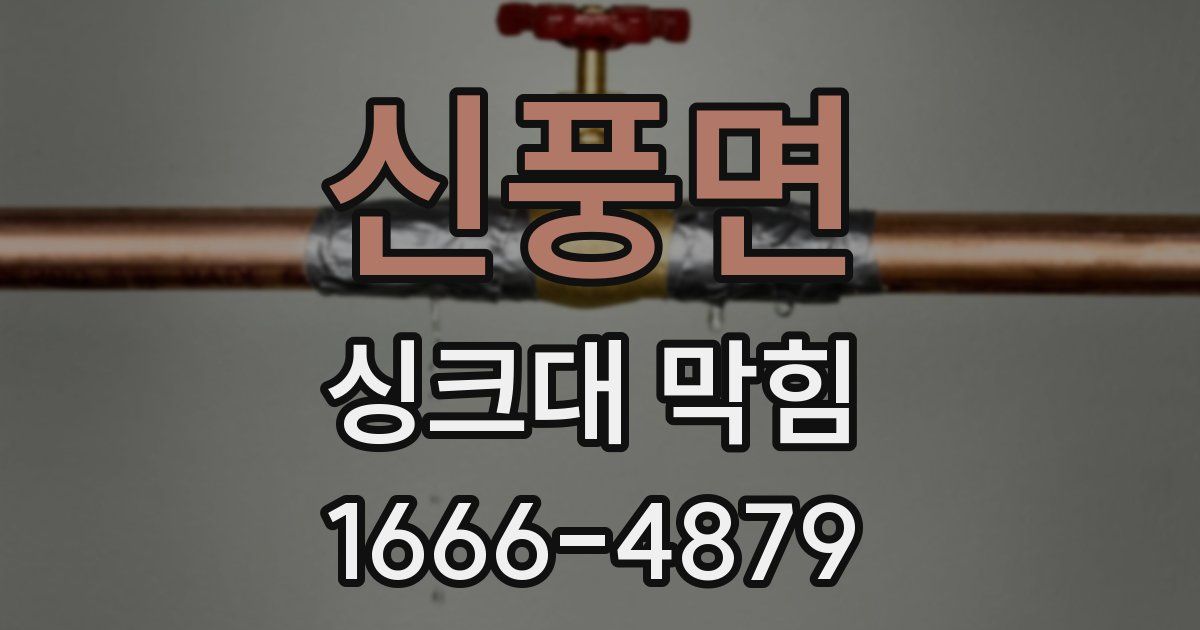신풍면 싱크대 막힘