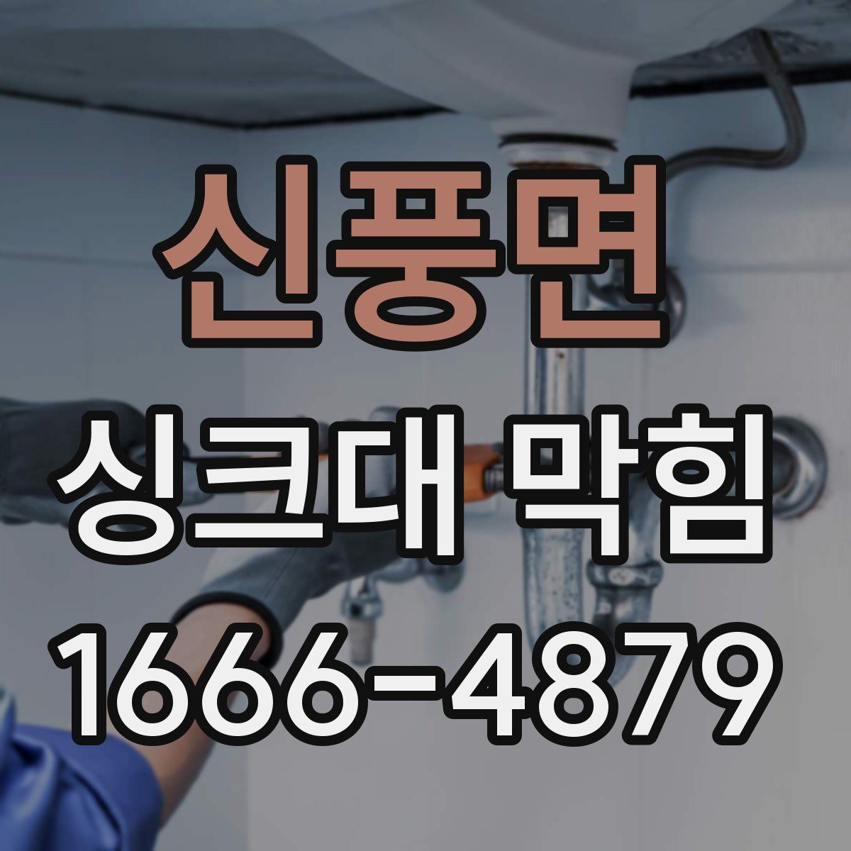 신풍면 싱크대 막힘