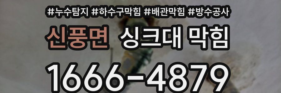 신풍면 싱크대 막힘