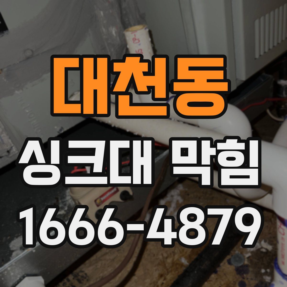 대천동 싱크대 막힘