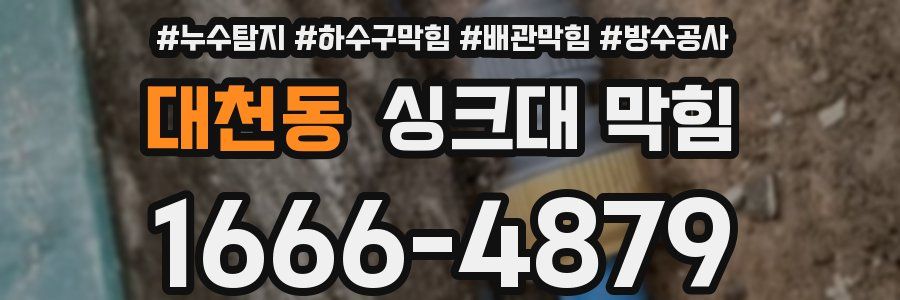 대천동 싱크대 막힘