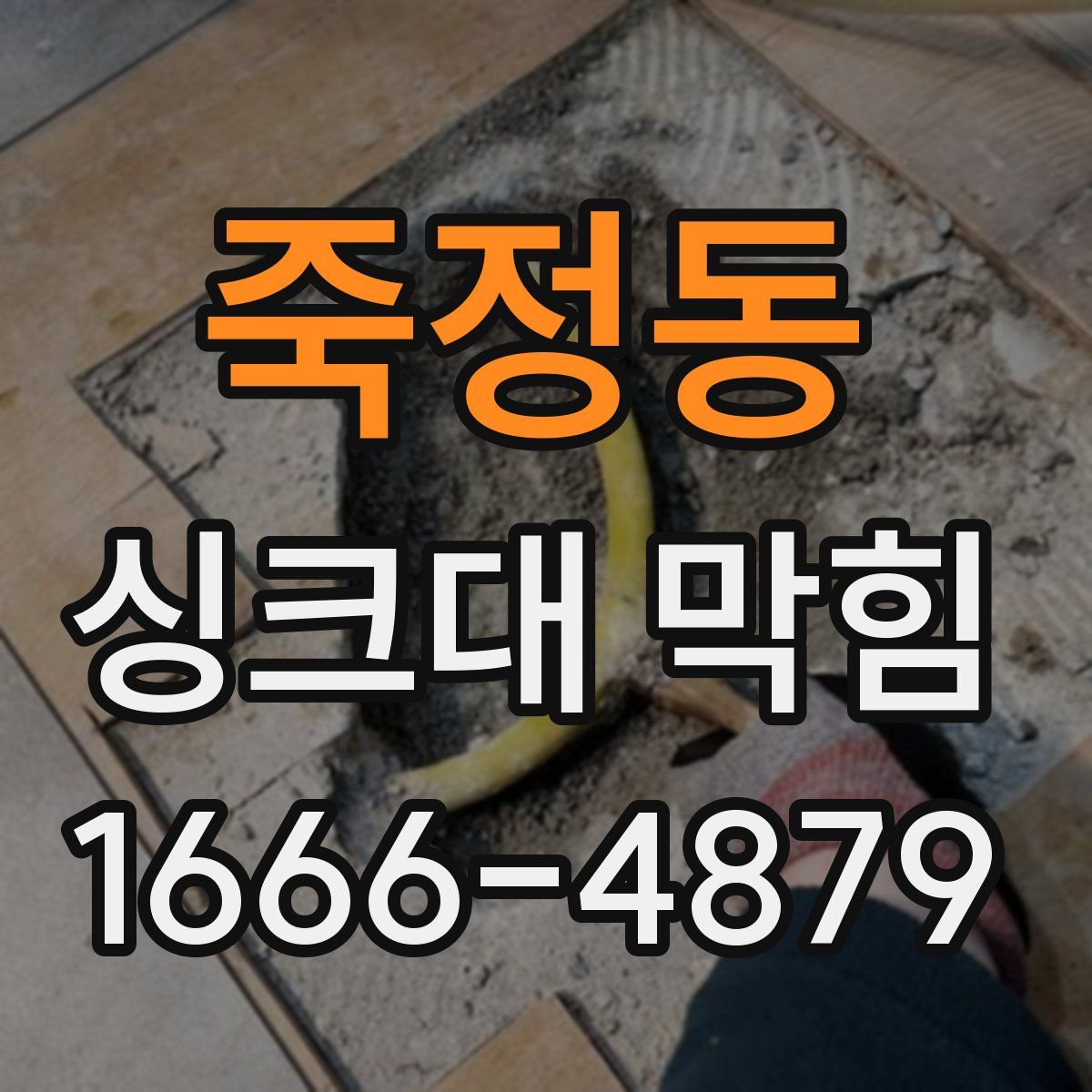 죽정동 싱크대 막힘