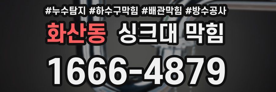 화산동 싱크대 막힘