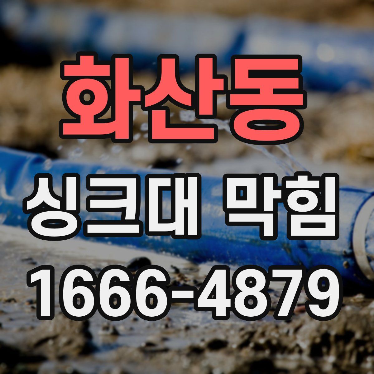화산동 싱크대 막힘